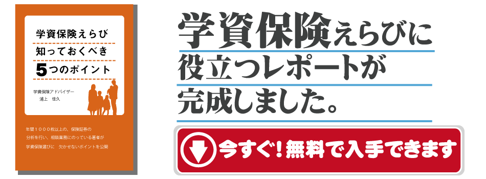 学資保険　岡山　倉敷　総社　無料レポート